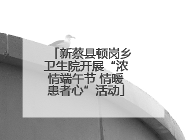 新蔡县顿岗乡卫生院开展“浓情端午节 情暖患者心”活动