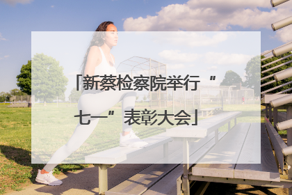 新蔡检察院举行“七一”表彰大会