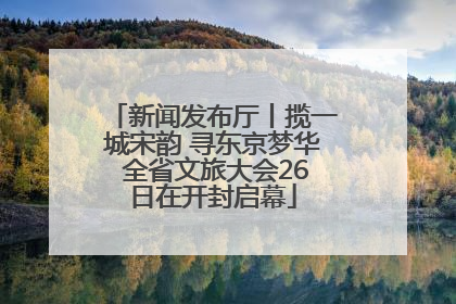 新闻发布厅丨揽一城宋韵 寻东京梦华 全省文旅大会26日在开封启幕