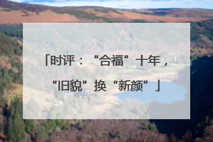 时评：“合福”十年，“旧貌”换“新颜”