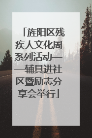 旌阳区残疾人文化周系列活动——辅具进社区暨励志分享会举行