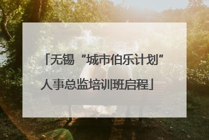 无锡“城市伯乐计划”人事总监培训班启程