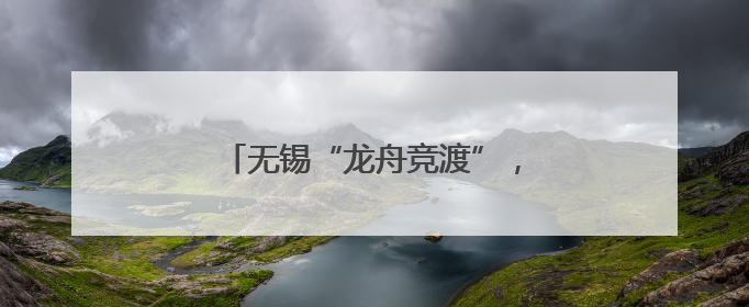 无锡“龙舟竞渡”，外籍人士组队参赛