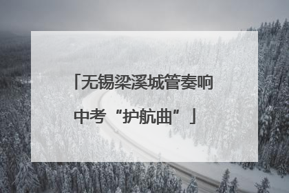 无锡梁溪城管奏响中考“护航曲”