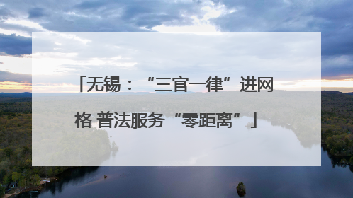 无锡：“三官一律”进网格 普法服务“零距离”
