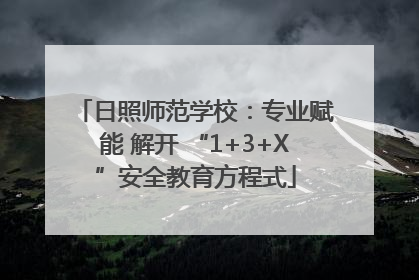 日照师范学校：专业赋能 解开 “1+3+X”安全教育方程式