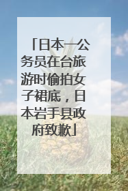 日本一公务员在台旅游时偷拍女子裙底，日本岩手县政府致歉