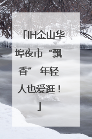 旧金山华埠夜市“飘香” 年轻人也爱逛！