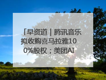 早资道｜腾讯音乐拟收购喜马拉雅100%股权；美团AI编程Agent工具NoCode上线