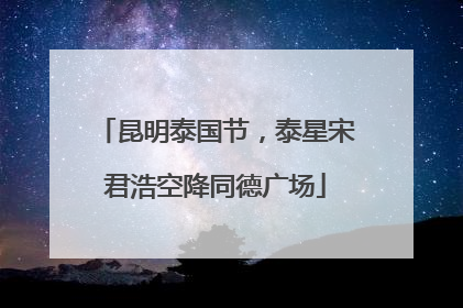 昆明泰国节，泰星宋君浩空降同德广场