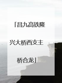 昌九高铁隆兴大桥西支主桥合龙