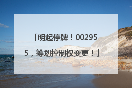 明起停牌！002955，筹划控制权变更！