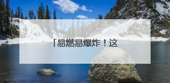 易燃易爆炸！这些东西别往车里放，赶紧自查→