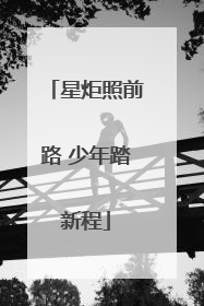星炬照前路 少年踏新程