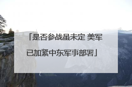 是否参战虽未定 美军已加紧中东军事部署