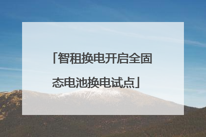 智租换电开启全固态电池换电试点