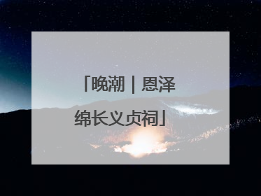 晚潮｜恩泽绵长义贞祠