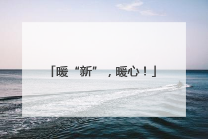 暖“新”，暖心！