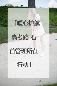 暖心护航高考路 石首管理所在行动