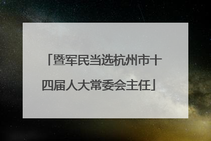 暨军民当选杭州市十四届人大常委会主任