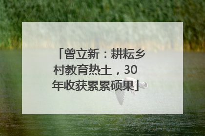 曾立新：耕耘乡村教育热土，30年收获累累硕果