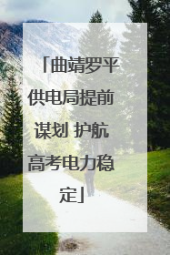 曲靖罗平供电局提前谋划 护航高考电力稳定