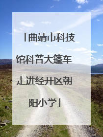 曲靖市科技馆科普大篷车走进经开区朝阳小学
