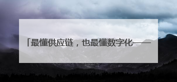 最懂供应链，也最懂数字化——京东工业发布Joy Industrial 重塑工业未来