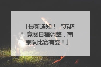 最新通知！“苏超”竞赛日程调整，南京队比赛有变！