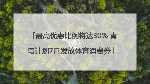 最高优惠比例将达30% 青岛计划7月发放体育消费券