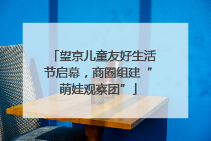 望京儿童友好生活节启幕，商圈组建“萌娃观察团”