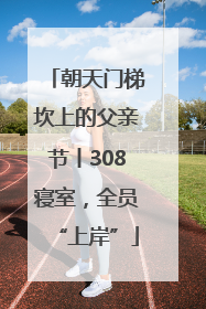 朝天门梯坎上的父亲节丨308寝室，全员“上岸”