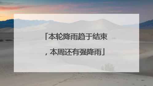 本轮降雨趋于结束，本周还有强降雨