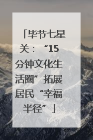 毕节七星关：“15分钟文化生活圈”拓展居民“幸福半径”