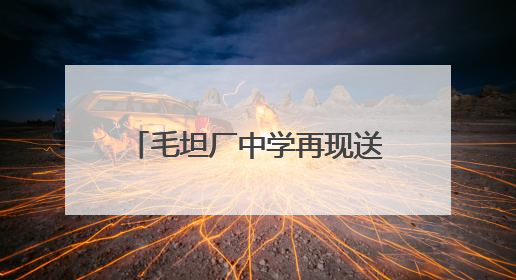 毛坦厂中学再现送考名场面！头车司机姓马属马，车牌号“91666”