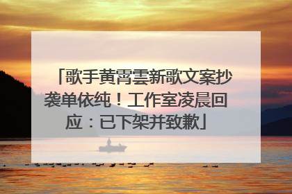 歌手黄霄雲新歌文案抄袭单依纯！工作室凌晨回应：已下架并致歉