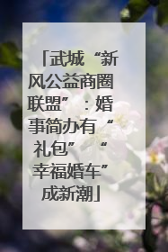 武城“新风公益商圈联盟”：婚事简办有“礼包” “幸福婚车”成新潮