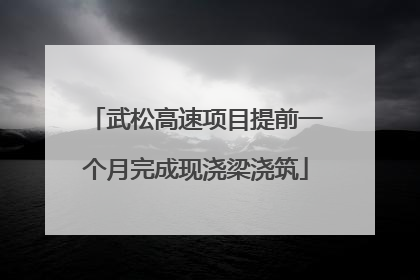 武松高速项目提前一个月完成现浇梁浇筑