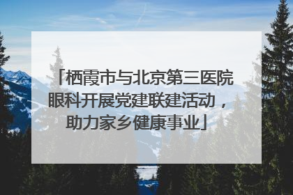 栖霞市与北京第三医院眼科开展党建联建活动，助力家乡健康事业