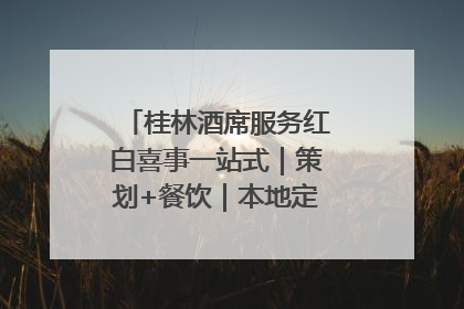 桂林酒席服务红白喜事一站式｜策划+餐饮｜本地定制桂林本地团队