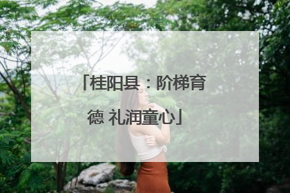 桂阳县：阶梯育德 礼润童心