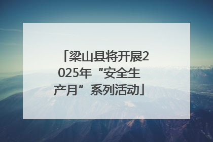 梁山县将开展2025年“安全生产月”系列活动