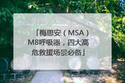 梅思安（MSA）M8呼吸器，四大高危救援场景必备