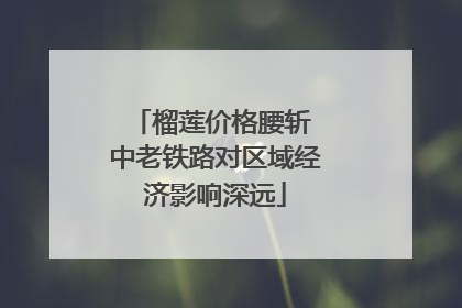 榴莲价格腰斩 中老铁路对区域经济影响深远