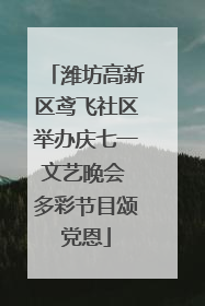 潍坊高新区鸢飞社区举办庆七一文艺晚会 多彩节目颂党恩