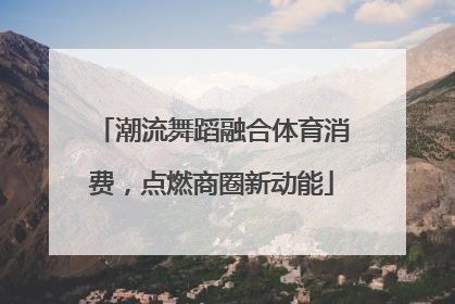 潮流舞蹈融合体育消费，点燃商圈新动能
