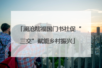 澜沧糯福国门书社促“三交”赋能乡村振兴