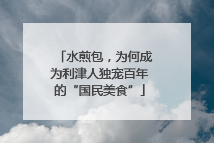 水煎包，为何成为利津人独宠百年的“国民美食”