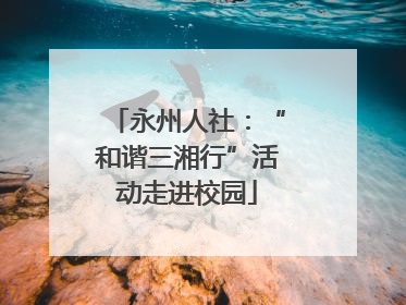 永州人社：“和谐三湘行”活动走进校园