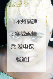 永州高速：实战砺精兵 发电保畅通